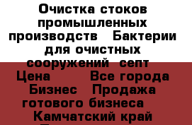 Очистка стоков промышленных производств.  Бактерии для очистных сооружений, септ › Цена ­ 10 - Все города Бизнес » Продажа готового бизнеса   . Камчатский край,Петропавловск-Камчатский г.